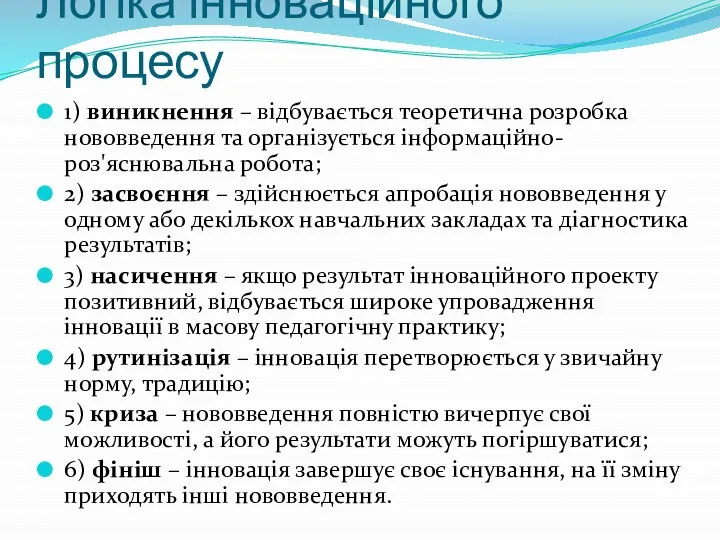 Логіка інноваційного процесу 1) виникнення – відбувається теоретична розробка нововведення та організується