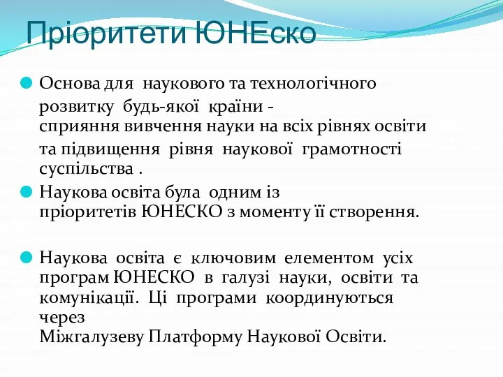 Пріоритети ЮНЕско Основа для наукового та технологічного розвитку будь-якої країни - сприяння