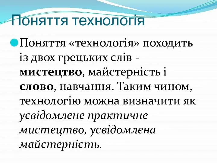 Поняття технологія Поняття «технологія» походить із двох грецьких слів - мистецтво, майстерність