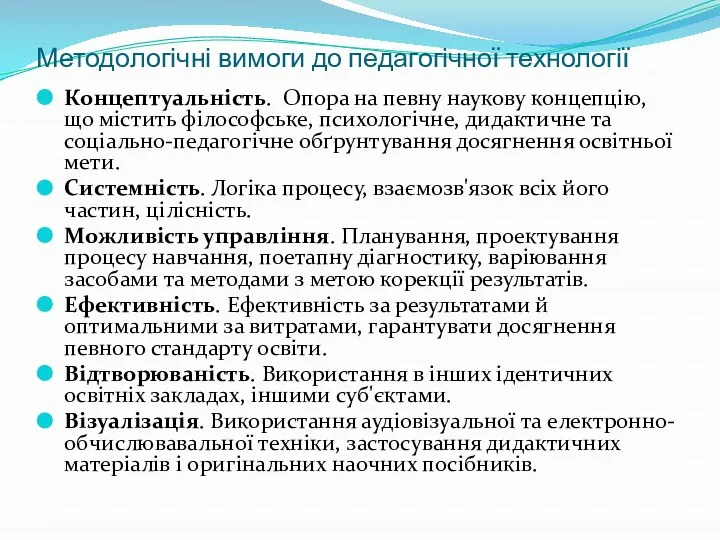 Методологічні вимоги до педагогічної технології Концептуальність. Опора на певну наукову концепцію, що