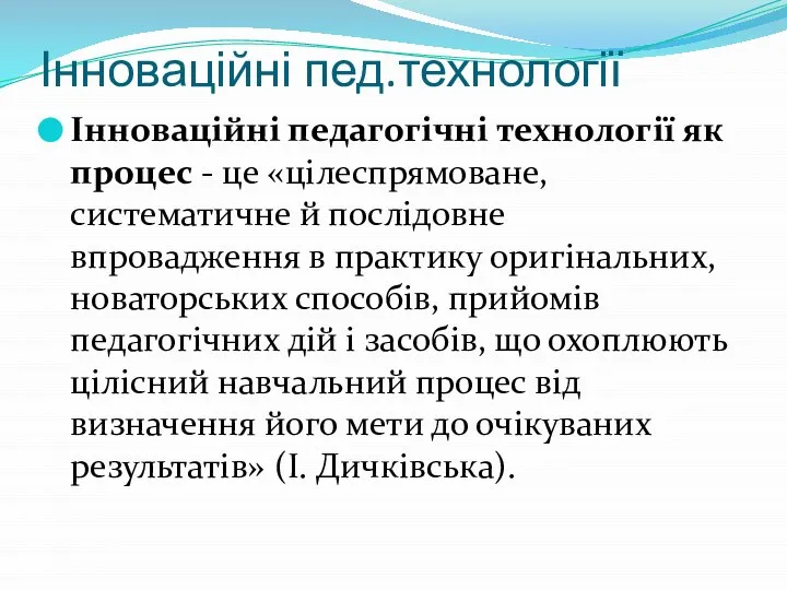 Інноваційні пед.технології Інноваційні педагогічні технології як процес - це «цілеспрямоване, систематичне й