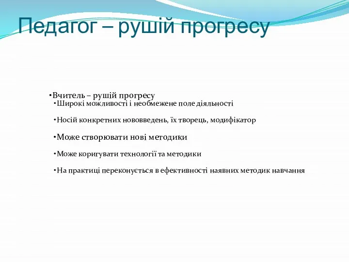 Педагог – рушій прогресу Вчитель – рушій прогресу Широкі можливості і необмежене