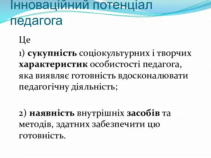 Інноваційний потенціал педагога Це 1) сукупність соціокультурних і творчих характеристик особистості педагога,