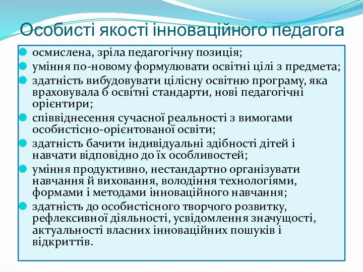 Особисті якості інноваційного педагога осмислена, зріла педагогічну позиція; уміння по-новому формулювати освітні