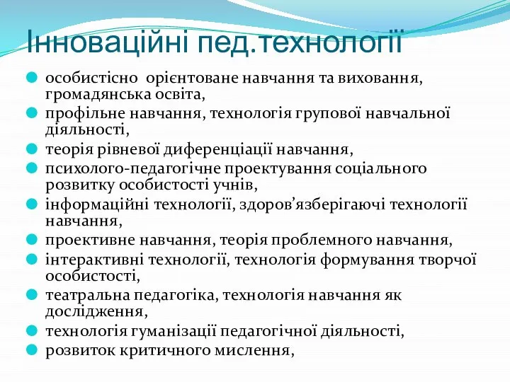 Інноваційні пед.технології особистісно орієнтоване навчання та виховання, громадянська освіта, профільне навчання, технологія