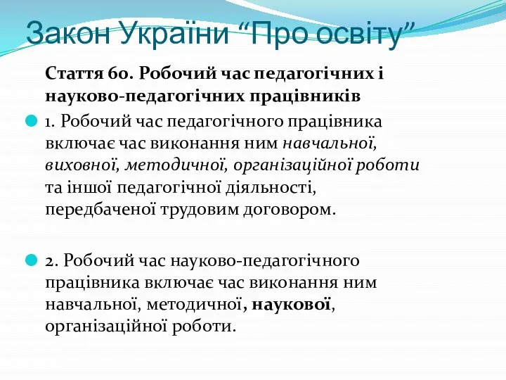 Закон України “Про освіту” Стаття 60. Робочий час педагогічних і науково-педагогічних працівників