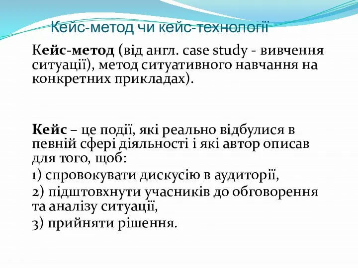 Кейс-метод чи кейс-технології Кейс-метод (від англ. саsе studу - вивчення ситуації), метод