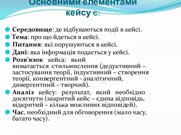 Основними елементами кейсу є: Середовище: де відбуваються події в кейсі. Тема: про