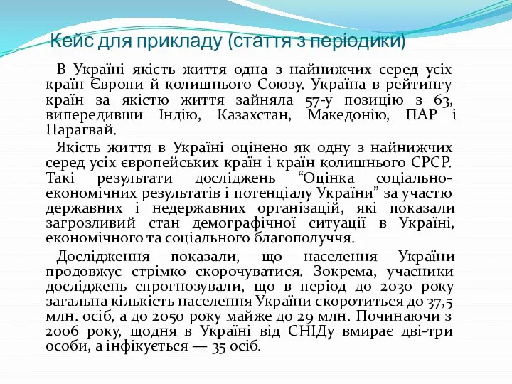 Кейс для прикладу (стаття з періодики) В Україні якість життя одна з