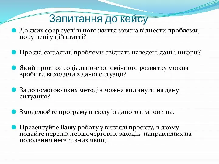 Запитання до кейсу До яких сфер суспільного життя можна віднести проблеми, порушені