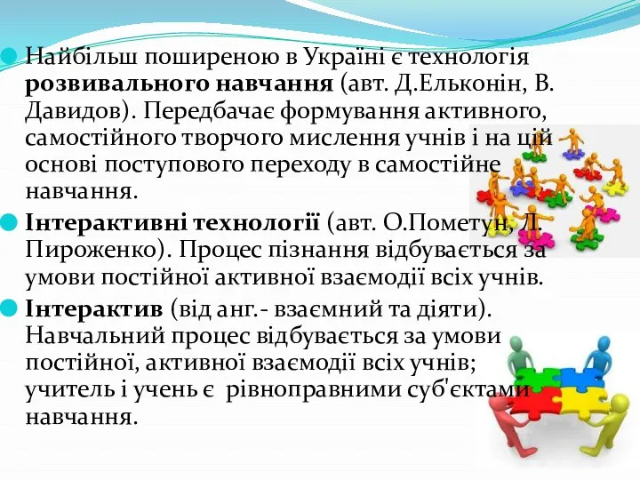 Найбільш поширеною в Україні є технологія розвивального навчання (авт. Д.Ельконін, В.Давидов). Передбачає