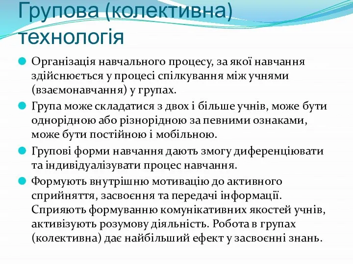 Групова (колективна) технологія Організація навчального процесу, за якої навчання здійснюється у процесі