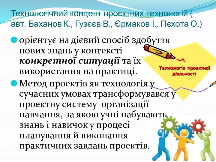 Технологічний концепт проєктних технологій ( авт. Баханов К., Гузєєв В., Єрмаков І.,