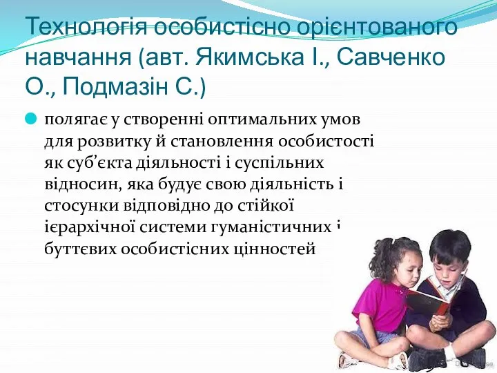 Технологія особистісно орієнтованого навчання (авт. Якимська І., Савченко О., Подмазін С.) полягає