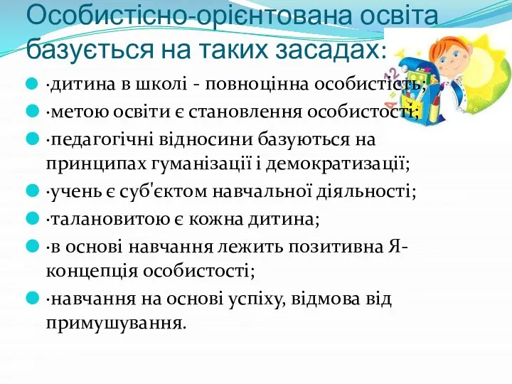 Особистісно-орієнтована освіта базується на таких засадах: ∙дитина в школі - повноцінна особистість;