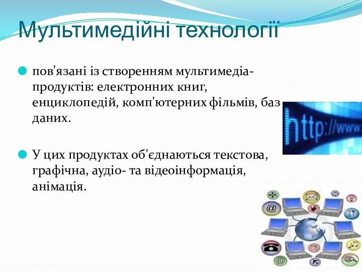 Мультимедійні технології пов'язані із створенням мультимедіа- продуктів: електронних книг, енциклопедій, комп'ютерних фільмів,