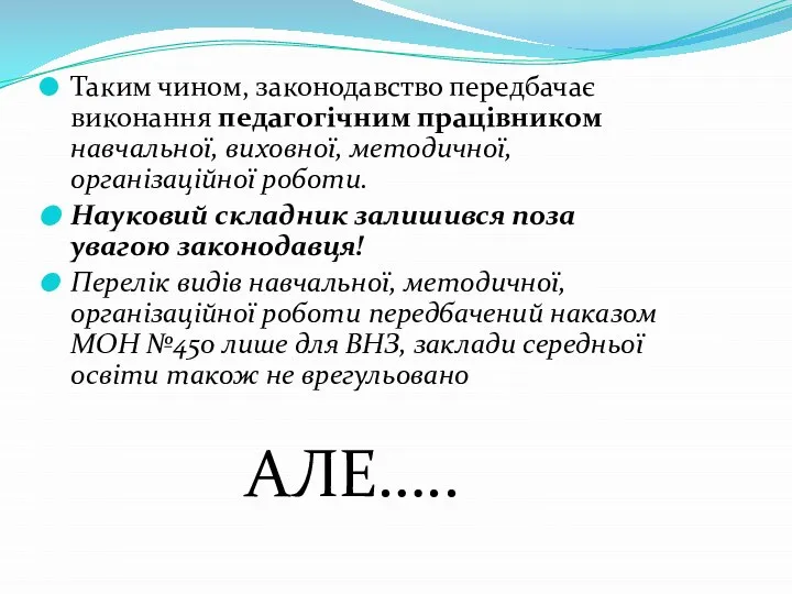 Таким чином, законодавство передбачає виконання педагогічним працівником навчальної, виховної, методичної, організаційної роботи.