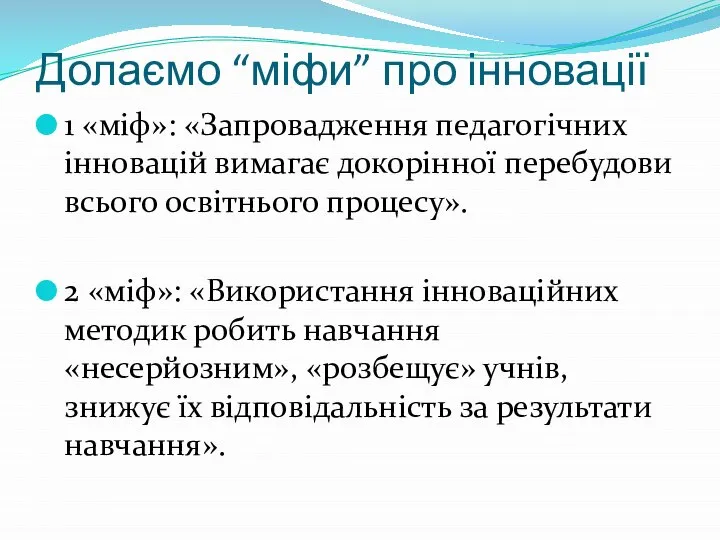 Долаємо “міфи” про інновації 1 «міф»: «Запровадження педагогічних інновацій вимагає докорінної перебудови