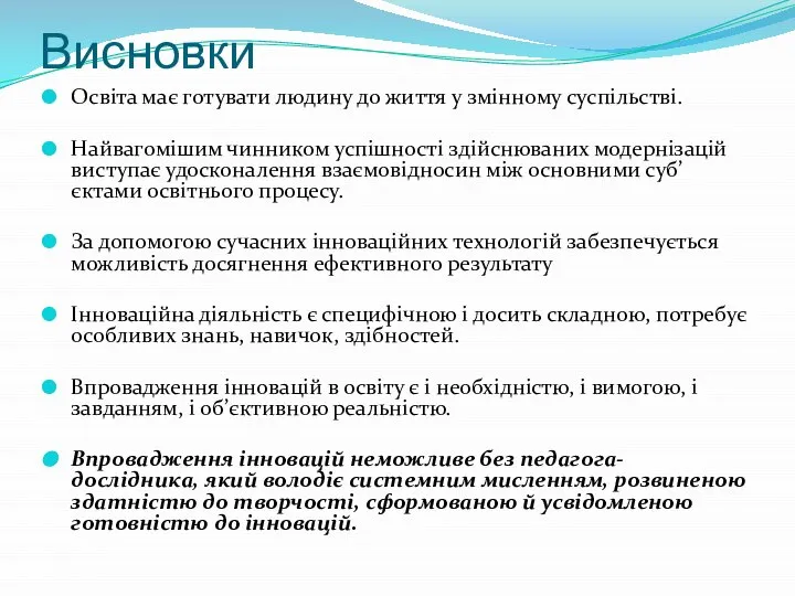 Висновки Освіта має готувати людину до життя у змінному суспільстві. Найвагомішим чинником