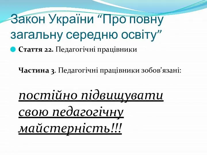 Закон України “Про повну загальну середню освіту” Стаття 22. Педагогічні працівники Частина