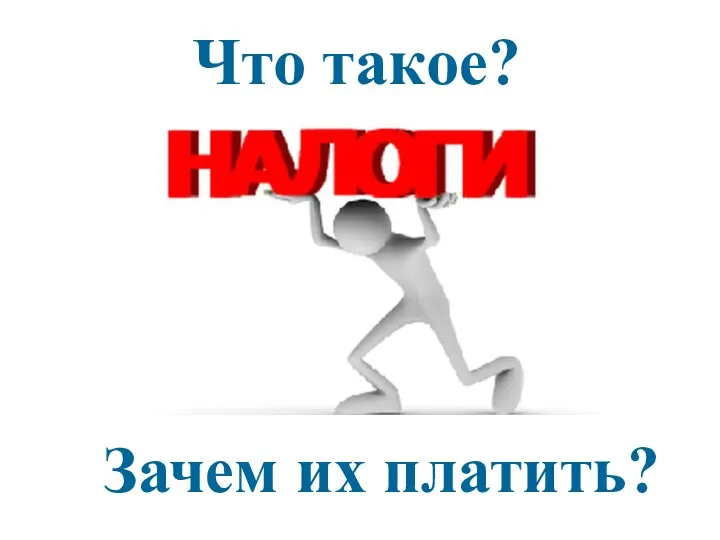 Что такое? Зачем их платить?