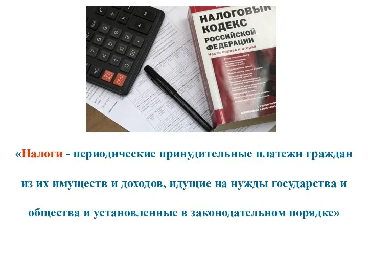 «Налоги - периодические принудительные платежи граждан из их имуществ и доходов, идущие