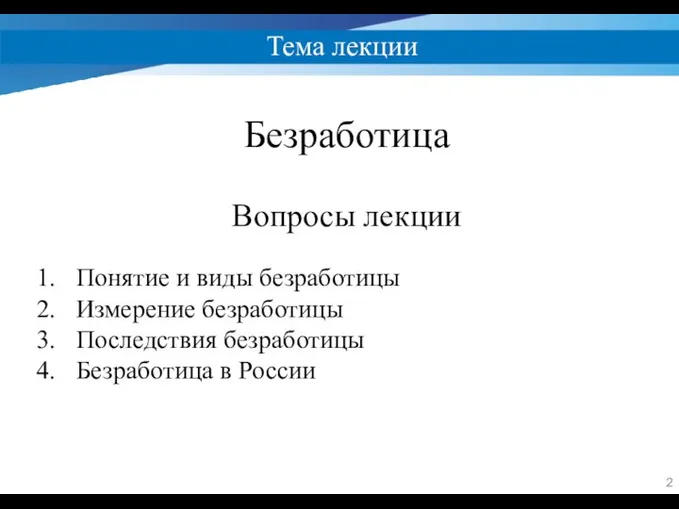 Тема лекции Безработица Вопросы лекции Понятие и виды безработицы Измерение безработицы Последствия безработицы Безработица в России