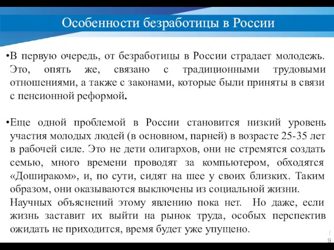 Особенности безработицы в России В первую очередь, от безработицы в России страдает