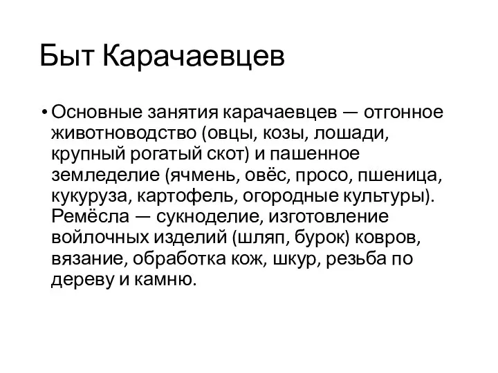 Быт Карачаевцев Основные занятия карачаевцев — отгонное животноводство (овцы, козы, лошади, крупный