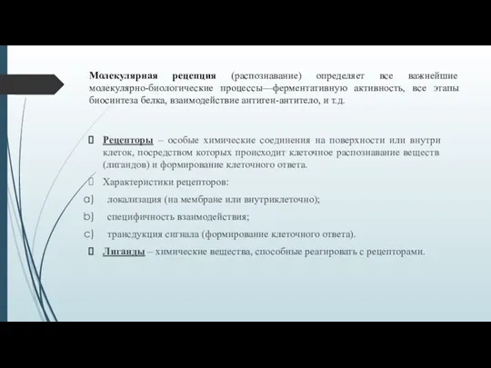 Рецепторы – особые химические соединения на поверхности или внутри клеток, посредством которых