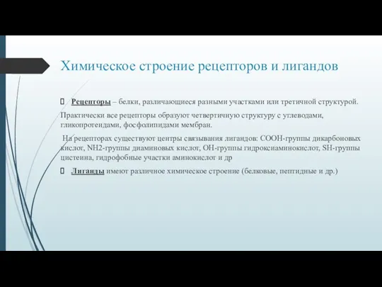 Химическое строение рецепторов и лигандов Рецепторы – белки, различающиеся разными участками или