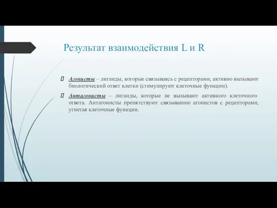 Результат взаимодействия L и R Агонисты – лиганды, которые связываясь с рецепторами,