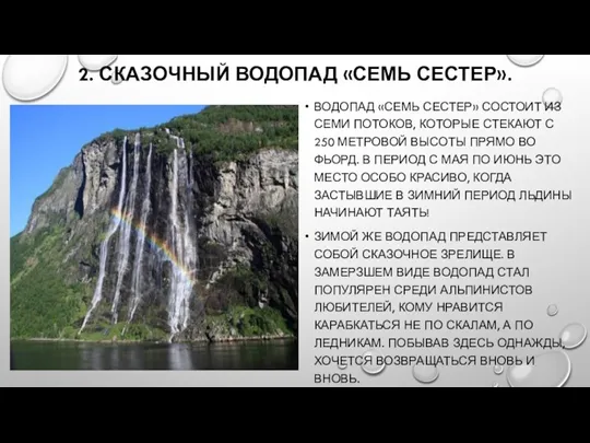 2. СКАЗОЧНЫЙ ВОДОПАД «СЕМЬ СЕСТЕР». ВОДОПАД «СЕМЬ СЕСТЕР» СОСТОИТ ИЗ СЕМИ ПОТОКОВ,