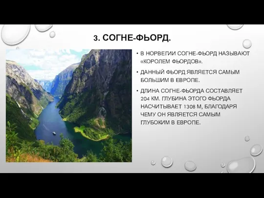 3. СОГНЕ-ФЬОРД. В НОРВЕГИИ СОГНЕ-ФЬОРД НАЗЫВАЮТ «КОРОЛЕМ ФЬОРДОВ». ДАННЫЙ ФЬОРД ЯВЛЯЕТСЯ САМЫМ