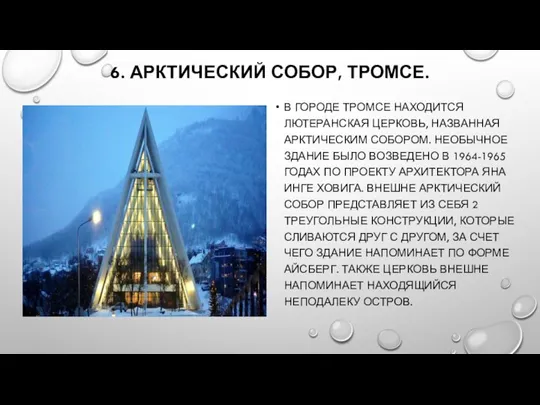 6. АРКТИЧЕСКИЙ СОБОР, ТРОМСЕ. В ГОРОДЕ ТРОМСЕ НАХОДИТСЯ ЛЮТЕРАНСКАЯ ЦЕРКОВЬ, НАЗВАННАЯ АРКТИЧЕСКИМ