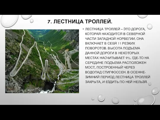 7. ЛЕСТНИЦА ТРОЛЛЕЙ. ЛЕСТНИЦА ТРОЛЛЕЙ – ЭТО ДОРОГА, КОТОРАЯ НАХОДИТСЯ В СЕВЕРНОЙ