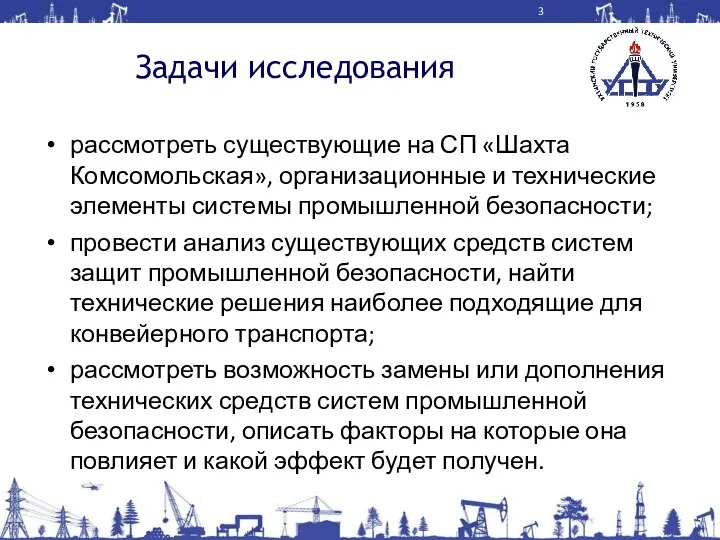 Задачи исследования рассмотреть существующие на СП «Шахта Комсомольская», организационные и технические элементы