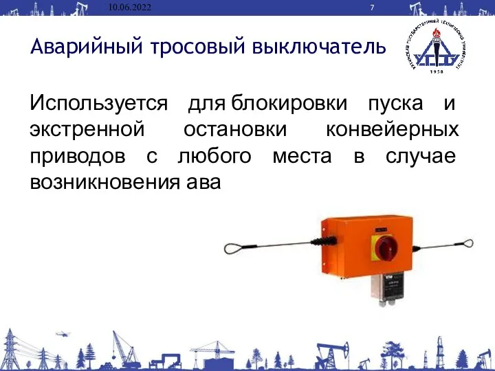 Аварийный тросовый выключатель Используется для блокировки пуска и экстренной остановки конвейерных приводов