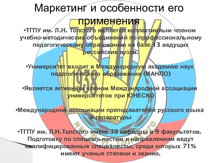 Маркетинг и особенности его применения ТГПУ им. Л.Н. Толстого является коллективным членом