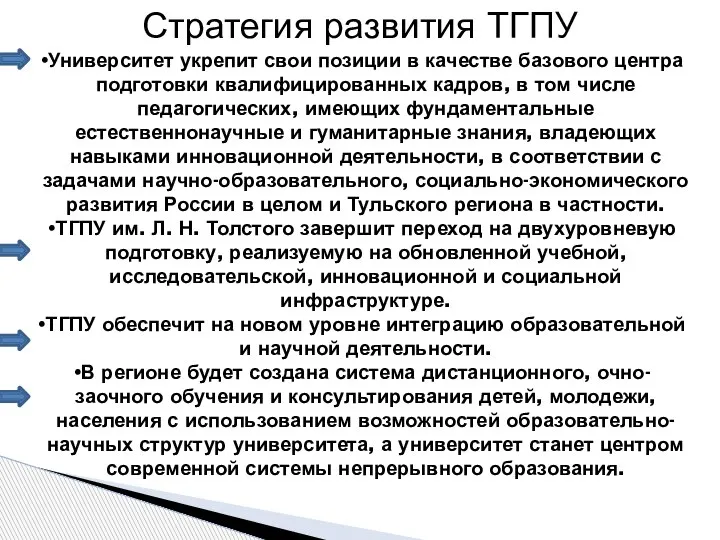 Стратегия развития ТГПУ Университет укрепит свои позиции в качестве базового центра подготовки