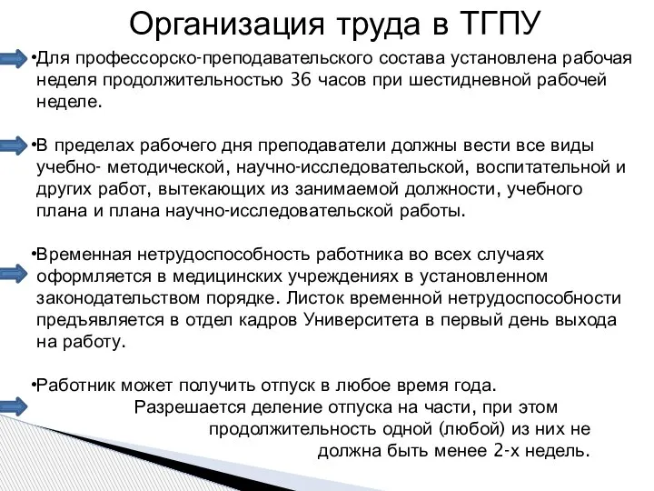 Организация труда в ТГПУ Для профессорско-преподавательского состава установлена рабочая неделя продолжительностью 36