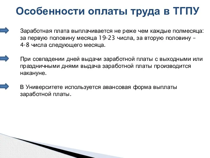 Особенности оплаты труда в ТГПУ Заработная плата выплачивается не реже чем каждые