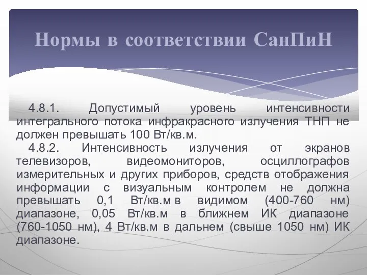 4.8.1. Допустимый уровень интенсивности интегрального потока инфракрасного излучения ТНП не должен превышать