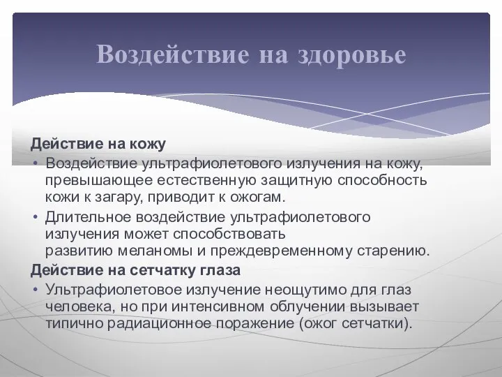 Действие на кожу Воздействие ультрафиолетового излучения на кожу, превышающее естественную защитную способность