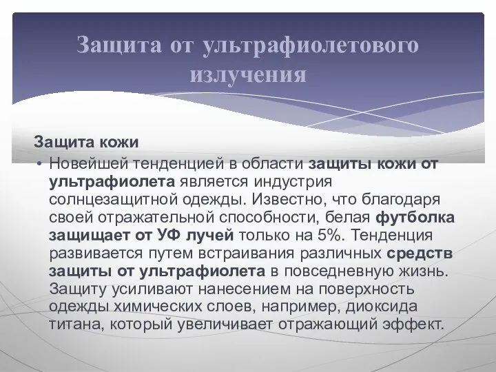 Защита кожи Новейшей тенденцией в области защиты кожи от ультрафиолета является индустрия