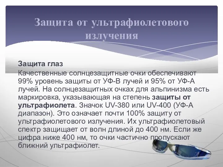 Защита глаз Качественные солнцезащитные очки обеспечивают 99% уровень защиты от УФ-В лучей