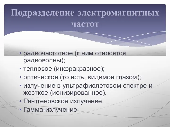 радиочастотное (к ним относятся радиоволны); тепловое (инфракрасное); оптическое (то есть, видимое глазом);