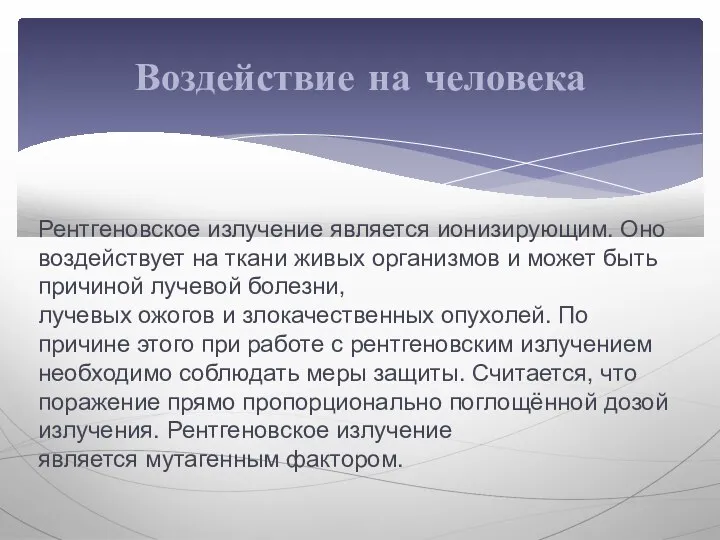 Рентгеновское излучение является ионизирующим. Оно воздействует на ткани живых организмов и может