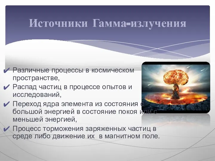 Различные процессы в космическом пространстве, Распад частиц в процессе опытов и исследований,