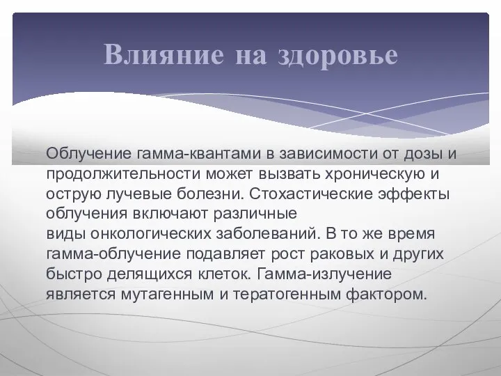 Облучение гамма-квантами в зависимости от дозы и продолжительности может вызвать хроническую и